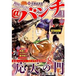月刊コミック@ (アット) バンチ 2018年 01月号 [雑誌]