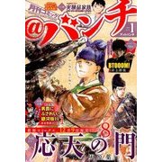 月刊コミック@ (アット) バンチ 2018年 01月号 [雑誌]
