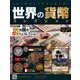 世界の貨幣コレクション 2017年 11/22号（250） [雑誌]