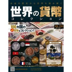 世界の貨幣コレクション 2017年 11/22号（250） [雑誌]