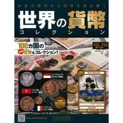 世界の貨幣コレクション 2017年 11/22号（250） [雑誌]