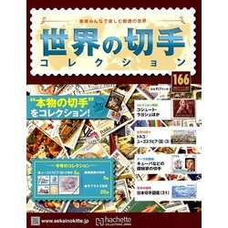 世界の切手コレクション 2017年 11/22号（166） [雑誌]