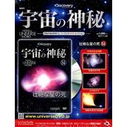 宇宙の神秘 2017年 11/29号 [雑誌]
