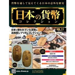 日本の貨幣コレクション 2017年 11/22号（11） [雑誌]