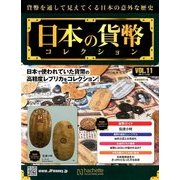 日本の貨幣コレクション 2017年 11/22号（11） [雑誌]