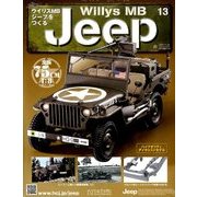 ウイリスMBジープをつくる 2017年 11/22号（13） [雑誌]