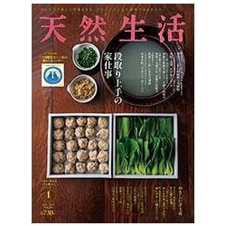 天然生活 2018年 01月号 [雑誌]