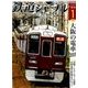 鉄道ジャーナル 2018年 01月号 [雑誌]