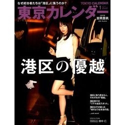 東京カレンダー 2018年 01月号 [雑誌]
