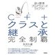 新・標準プログラマーズライブラリ C++ クラスと継承 完全制覇 [単行本]