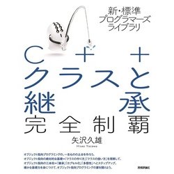 新・標準プログラマーズライブラリ C++ クラスと継承 完全制覇 [単行本]