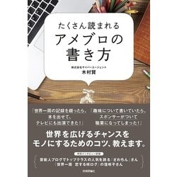 たくさん読まれるアメブロの書き方 [単行本]