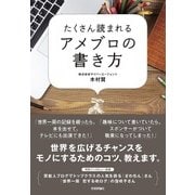 ヨドバシ.com - たくさん読まれるアメブロの書き方 [単行本]に関するQ&A 0件