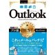 今すぐ使えるかんたんEx Outlook プロ技BESTセレクション (Outlook 2016/2013/2010対応版) [単行本]
