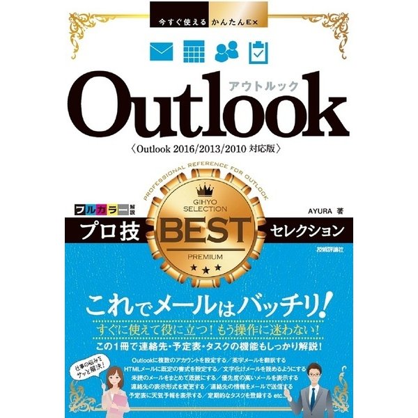 今すぐ使えるかんたんEx Outlook プロ技BESTセレクション (Outlook 2016/2013/2010対応版) [単行本]