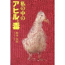 私の中のアヒルと毒 [単行本]