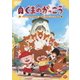 映画くまのがっこう パティシエ・ジャッキーとおひさまのスイーツ [DVD]