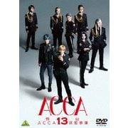 舞台『ACCA13区監察課』