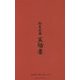 麺屋武蔵 五輪書 [単行本]