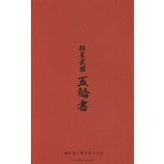 麺屋武蔵 五輪書 [単行本]