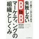少人数チームからはじめる失敗しないBtoBマーケティングの組織としくみ [単行本]