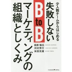 少人数チームからはじめる失敗しないBtoBマーケティングの組織としくみ [単行本]