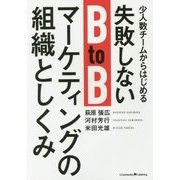 少人数チームからはじめる失敗しないBtoBマーケティングの組織としくみ [単行本]