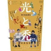 光と禿
