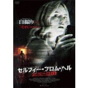 セルフィー・フロム・ヘル