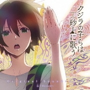 TVアニメ『クジラの子らは砂上に歌う』オリジナルサウンドトラック 心~Record~