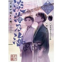 淡海乃海水面が揺れる時 三英傑に嫌われた不運な男、朽木基綱の逆襲 [単行本]