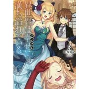 異世界は幸せ(テンプレ)に満ち溢れている〈3〉 [単行本]