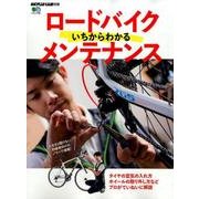 ロードバイクいちからわかるメンテナンス [ムック・その他]
