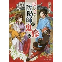 ヨドバシ Com ぼんくら陰陽師の鬼嫁 3 富士見l文庫 文庫 通販 全品無料配達