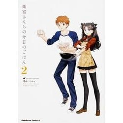 衛宮さんちの今日のごはん　　（２）<2>(角川コミックス・エース) [コミック]