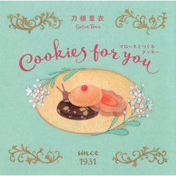 マローネとつくるクッキー-Cookies for you [絵本]