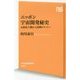 ニッポン宇宙開発秘史-元祖鳥人間から民間ロケットへ（NHK出版新書 533） [新書]