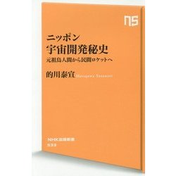 ニッポン宇宙開発秘史-元祖鳥人間から民間ロケットへ（NHK出版新書 533） [新書]