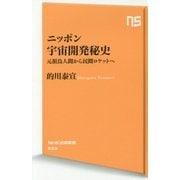 ニッポン宇宙開発秘史-元祖鳥人間から民間ロケットへ（NHK出版新書 533） [新書]