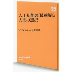 人工知能の「最適解」と人間の選択(NHK出版新書) [新書]
