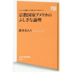 宗教国家アメリカのふしぎな論理―シリーズ・企業トップが学ぶリベラルアーツ(NHK出版新書) [新書]