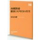 西郷隆盛 維新150年目の真実(NHK出版新書) [新書]