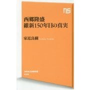 西郷隆盛 維新150年目の真実(NHK出版新書) [新書]