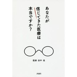 あなたが信じてきた医療は本当ですか？ [単行本]
