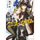 自重しない元勇者の強くて楽しいニューゲーム〈4〉(ダッシュエックス文庫) [文庫]
