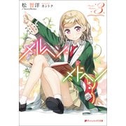 メルヘン・メドヘン〈3〉(ダッシュエックス文庫) [文庫]