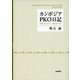 カンボジアPKO日記―1991年12月～1993年9月 [単行本]