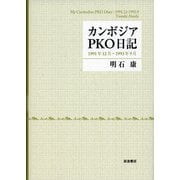 カンボジアPKO日記―1991年12月～1993年9月 [単行本]