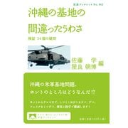 沖縄の基地の間違ったうわさ―検証34個の疑問(岩波ブックレット) [全集叢書]