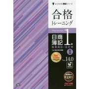 合格トレーニング日商簿記1級商業簿記・会計学〈2〉Ver.14.0 第17版 (よくわかる簿記シリーズ) [単行本]